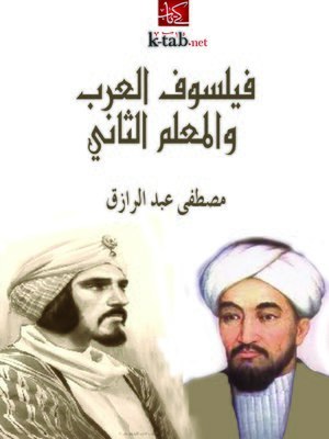 cover image of فيلسوف العرب والمعلم الثانى